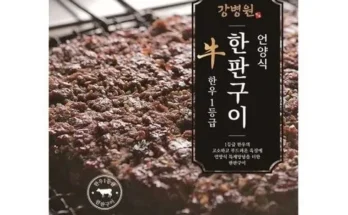 유튜버추천 베스트8 강병원 한우1등급 한판구이180g13판 제대로분석