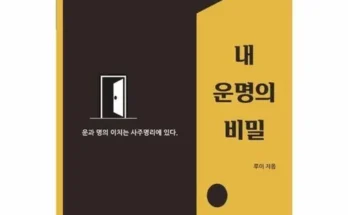 갑성비 추천템 베스트8 내운명의비밀 베스트8