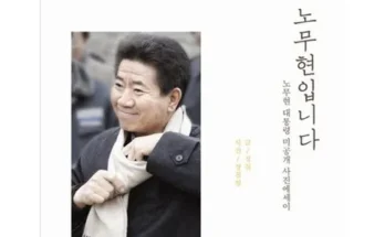 갑성비 추천템 베스트8 노무현과함께한1000일 최저가검색