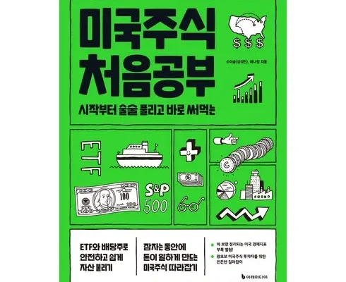 핫딜순위 미국주식처음공부 알아보기