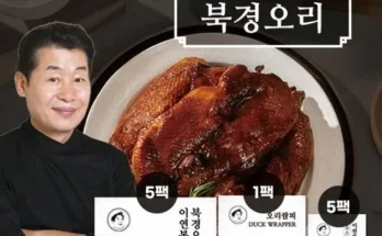 홈쇼핑 최저가 이연복 북경오리 5세트 후기제품