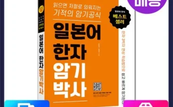 쿠팡 최저가 일본어한자암기박사 제품후기