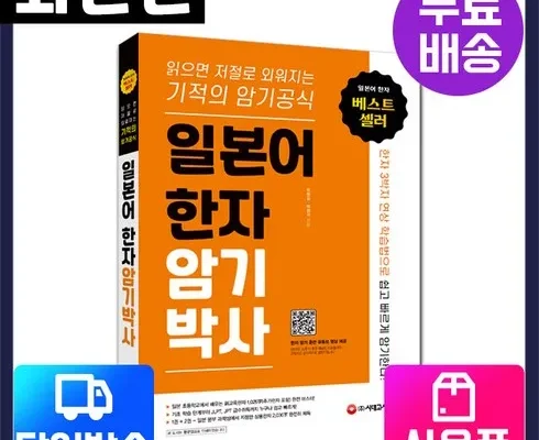 쿠팡 최저가 일본어한자암기박사 제품후기