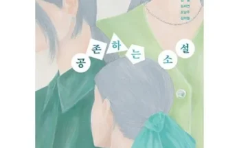 베스트8 공존하는소설 추천 합니다