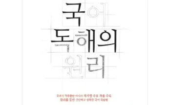 유튜버추천 베스트8 국어독해의원리 후기별점안내