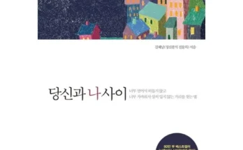 선물하기좋은 베스트 8 당신은나를이방인이라부르네 최저가검색