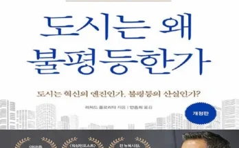 쿠팡추천 도시는왜불평등한가 베스트상품