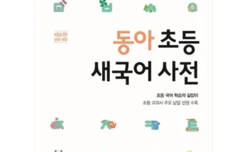 쿠팡추천 동아새국어사전 추천상품