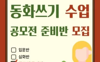 SNS인기아이템 동화작가수업 추천정리