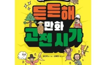 갑성비아이템 베스트8 만화로보는고전시가 제품후기