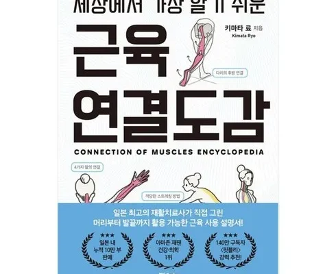 대학생추천 TOP8 세상에서가장알기쉬운근육연결도감 베스트상품