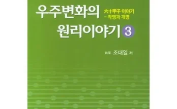 대학생추천 베스트8 우주변화의원리 제대로분석