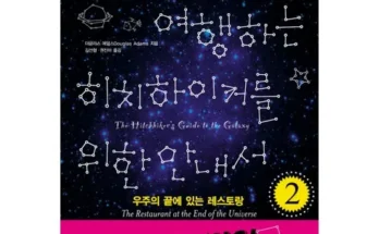 선물하기좋은 베스트 8 은하수를여행하는히치하이커를위한안내서 사용해 보세요