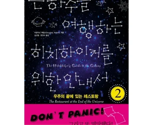 선물하기좋은 베스트 8 은하수를여행하는히치하이커를위한안내서 사용해 보세요