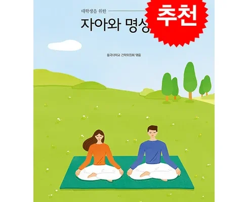 MD추천상품 자아와명상2 리뷰정리