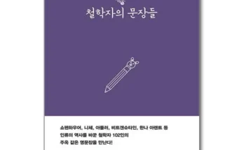 MZ추천상품 철학자의문장들 상품리뷰