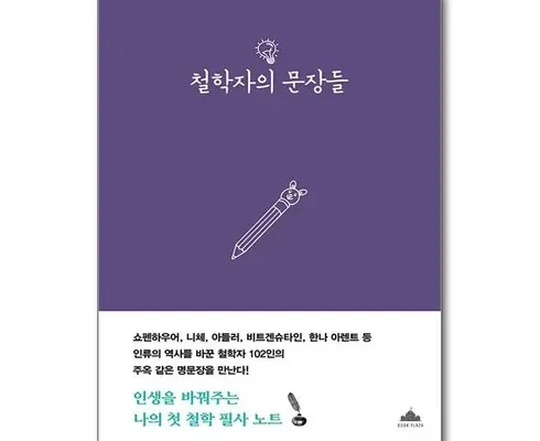 MZ추천상품 철학자의문장들 상품리뷰