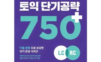 갑성비 추천템 TOP8 토익단기공략750 가격정리