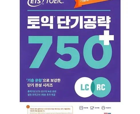 갑성비 추천템 TOP8 토익단기공략750 가격정리