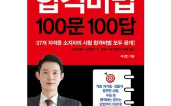 선물하기좋은 베스트8 합격비법100문100답 사용리뷰정리