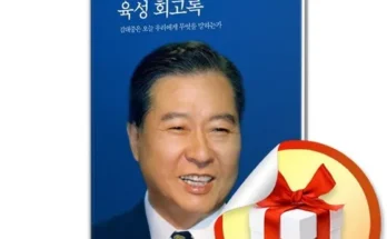 갑성비 추천템 베스트8 김대중육성회고록 분석안내 후기별점정리