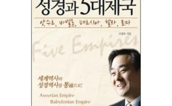 갑성비 추천템 베스트8 성경과5대제국 정리