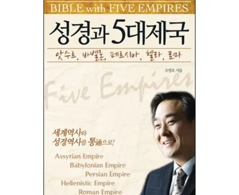 갑성비 추천템 베스트8 성경과5대제국 정리