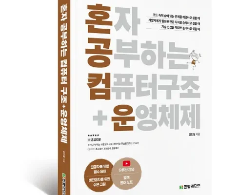 갑성비아이템 TOP8 혼자공부하는컴퓨터구조+운영체제 베스트8