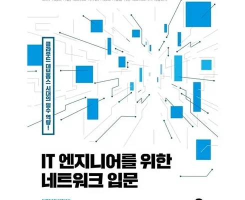 저렴한상품 TOP8 it엔지니어를위한네트워크입문 후기별점안내