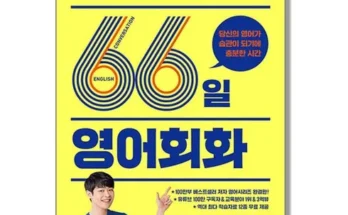 갑성비 추천템 베스트8 강성태66일영어회화 상품리뷰