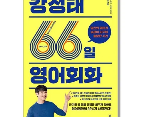 갑성비 추천템 베스트8 강성태66일영어회화 상품리뷰