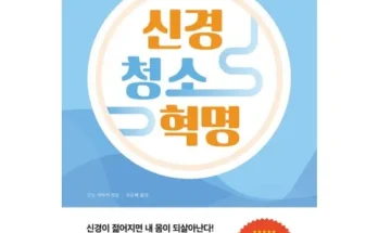 유튜버추천 베스트8 신경청소혁명 베스트상품