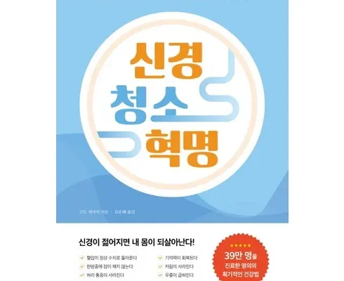 유튜버추천 베스트8 신경청소혁명 베스트상품