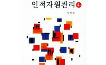 핫딜순위 인적자원관리 구매 하세요