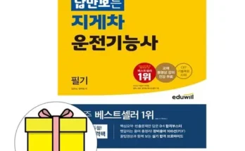 갑성비아이템 베스트8 지게차기능사필기 추천상품