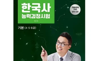 저렴한상품 TOP8 한국사능력시험 분석안내 후기별점정리