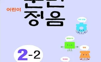 SNS인기아이템 훈민정음2-2 사용해 보세요