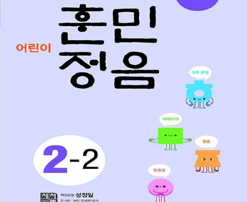 SNS인기아이템 훈민정음2-2 사용해 보세요